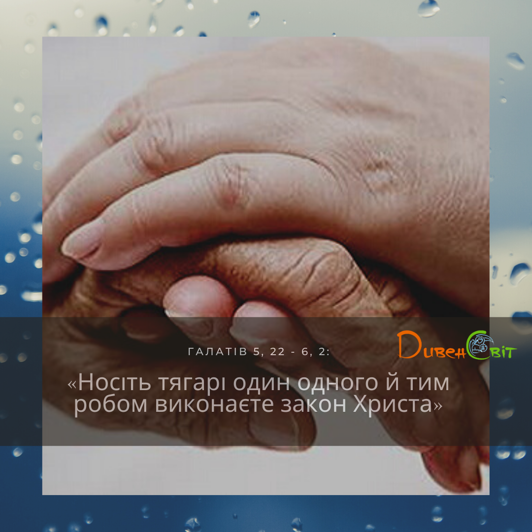 Святе Письмо з розважанням на 28 січня