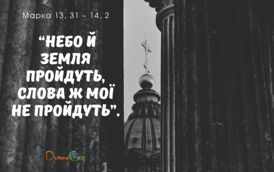 Святе Письмо з розважанням на 8 лютого