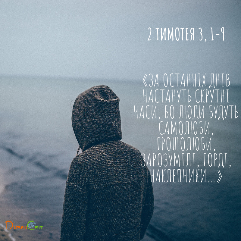 Святе Письмо з розважанням на 11 лютого
