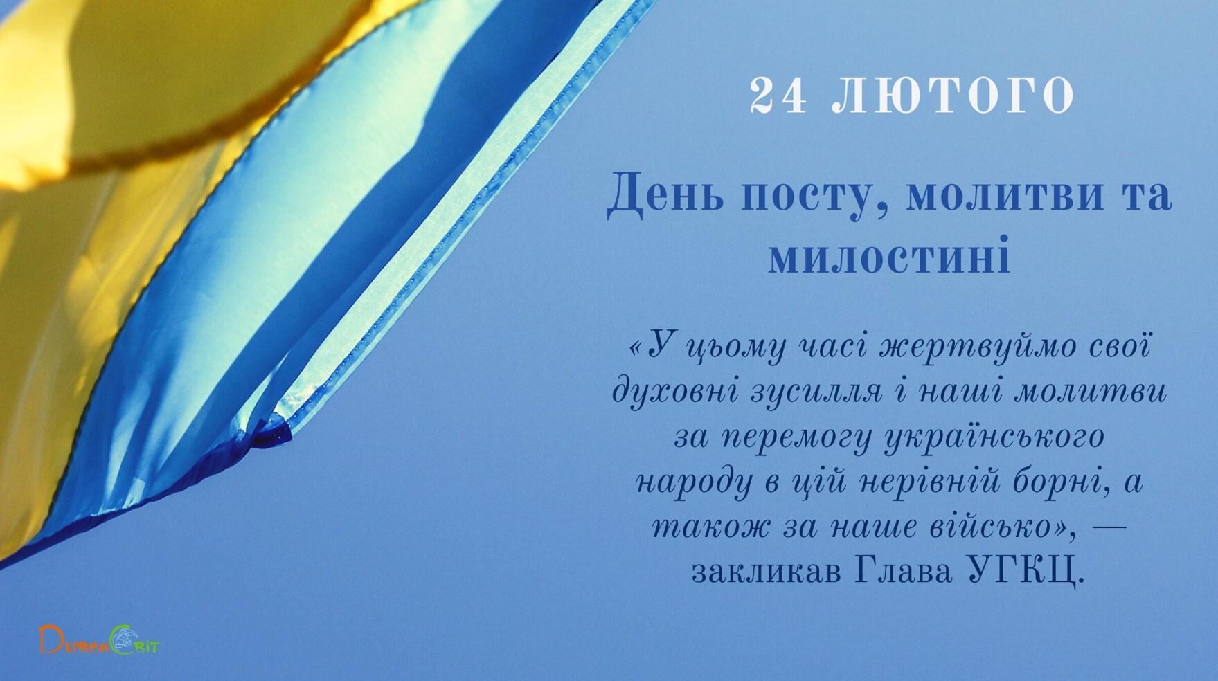 24 лютого ― день посту, молитви та милостині за перемогу України над ворогами