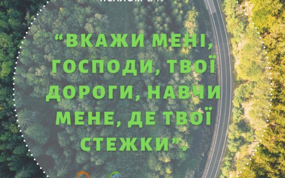 Святе Письмо з розважанням на 24 лютого
