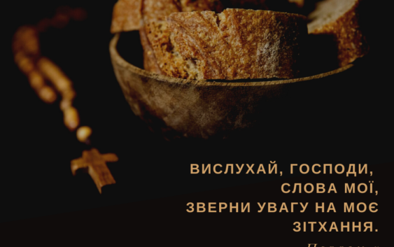 Святе Письмо з розважаннями на 3 березня