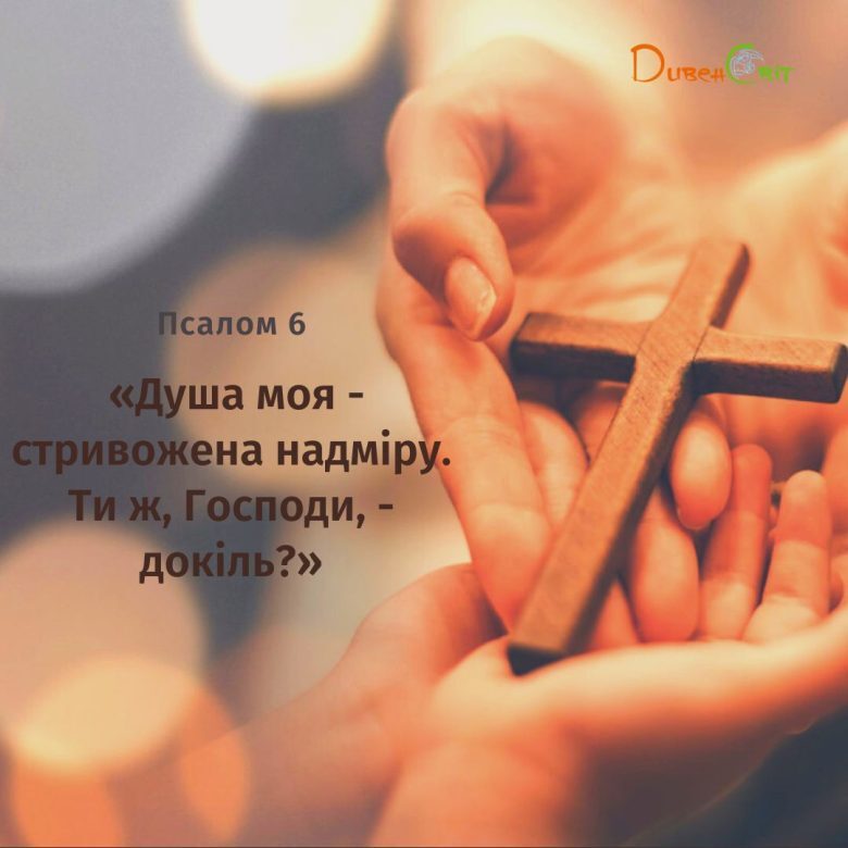 Святе Письмо з розважанням на 6 березня