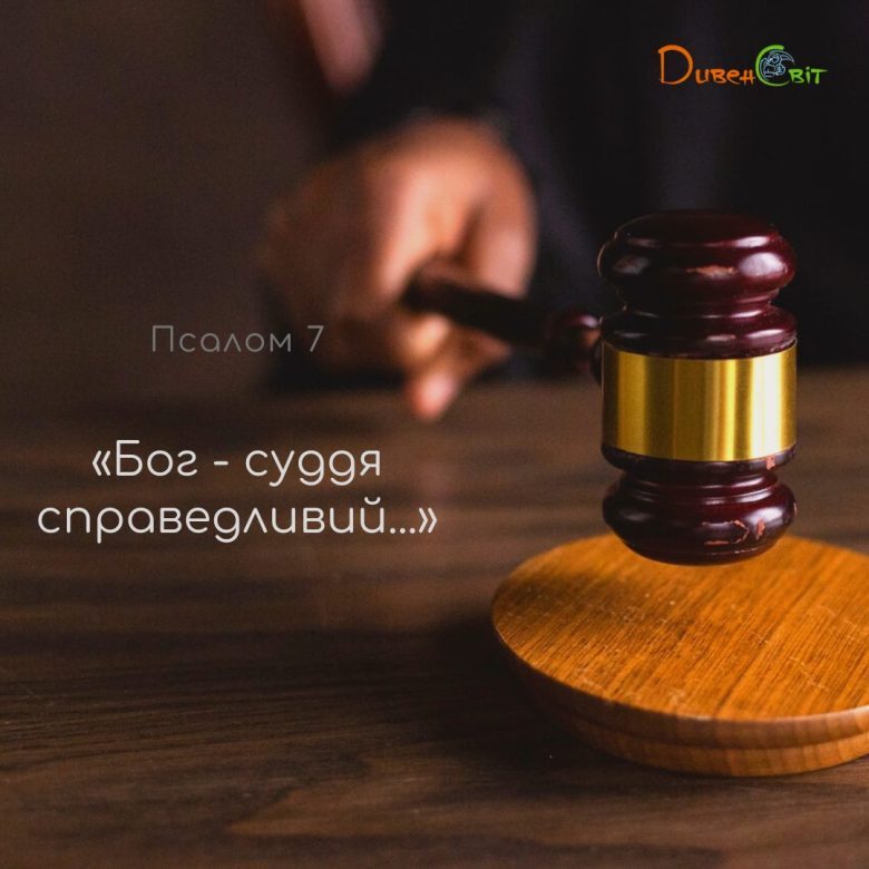 Святе Письмо з розважанням на 7 березня