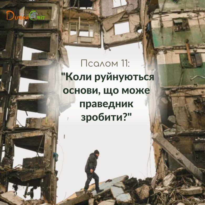 Святе Письмо з розважанням на 10 березня