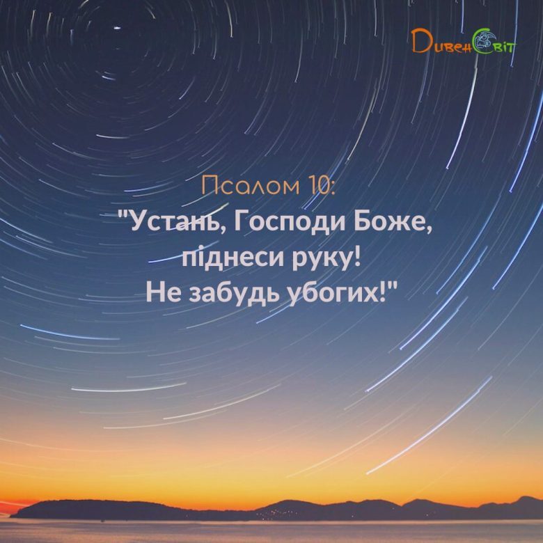 Святе Письмо з розважанням на 9 березня