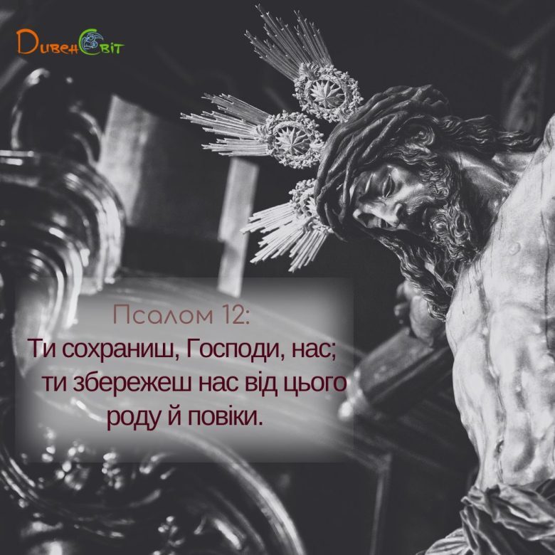 Святе Письмо з розважанням на 11 березня