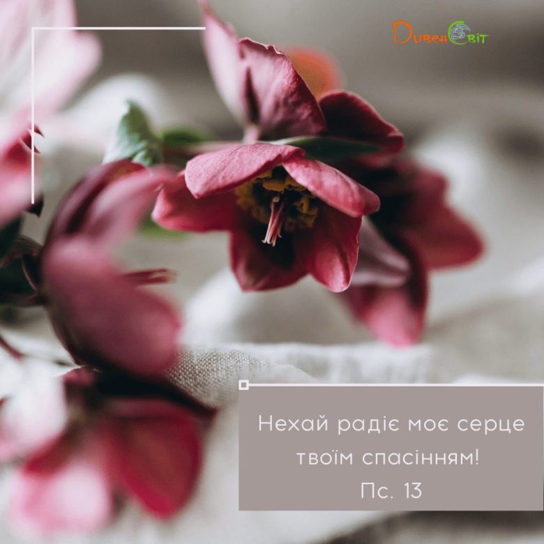 Святе Письмо з розважаннями на 13 березня