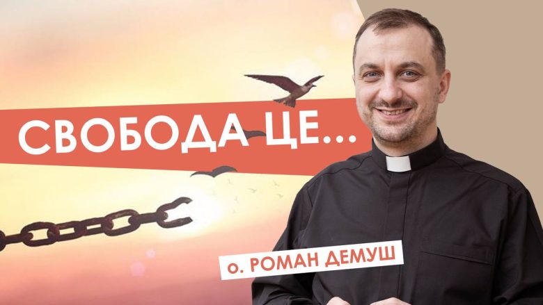 #За_пости-19. Божий план. Отець Роман Демуш