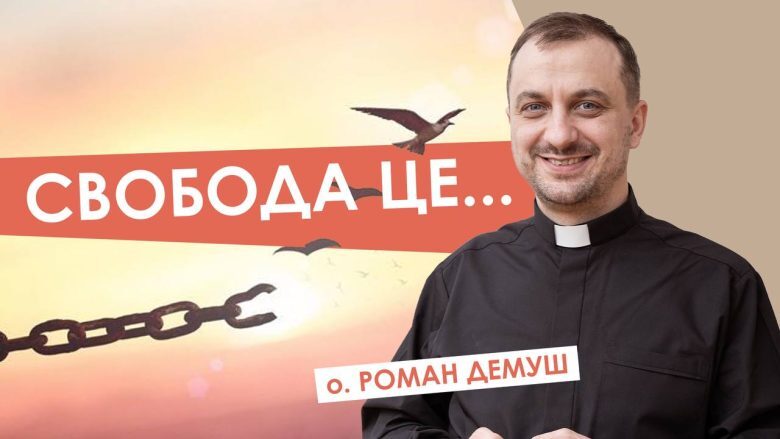 #За_пости-19. Божий план. Отець Роман Демуш
