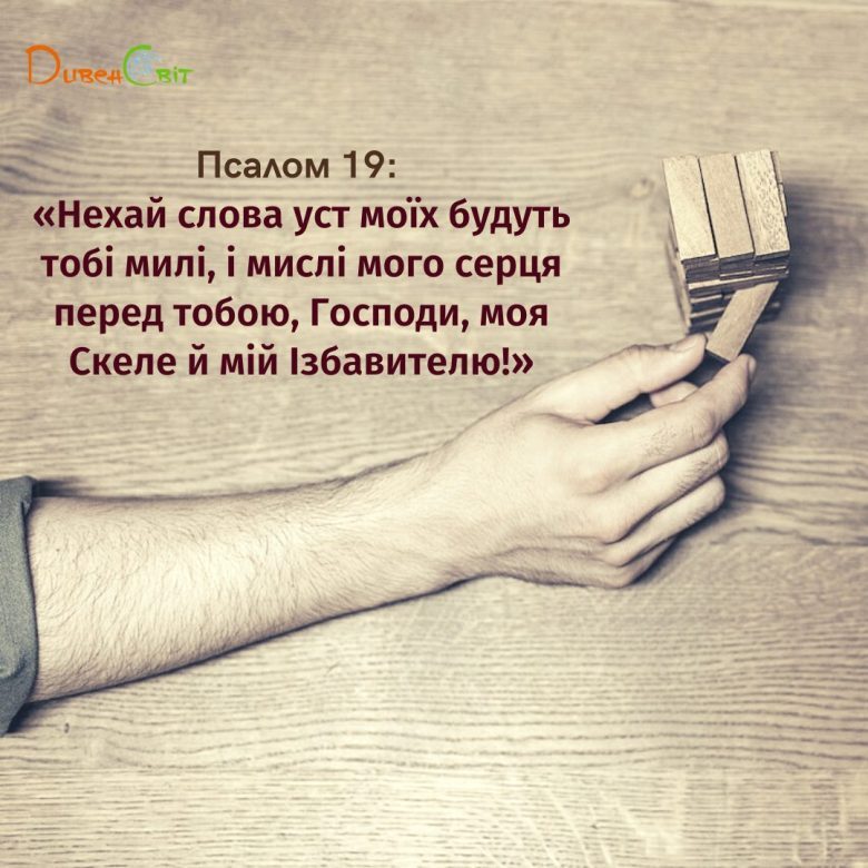 Святе Письмо з розважаннями на 20 березня