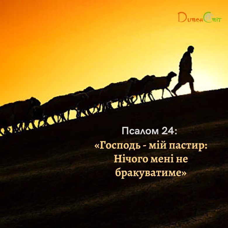 Святе Письмо з розважанням на 24 березня