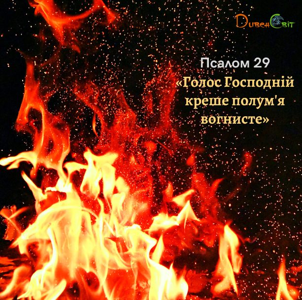 Святе Письмо з розважанням на 3 квітня