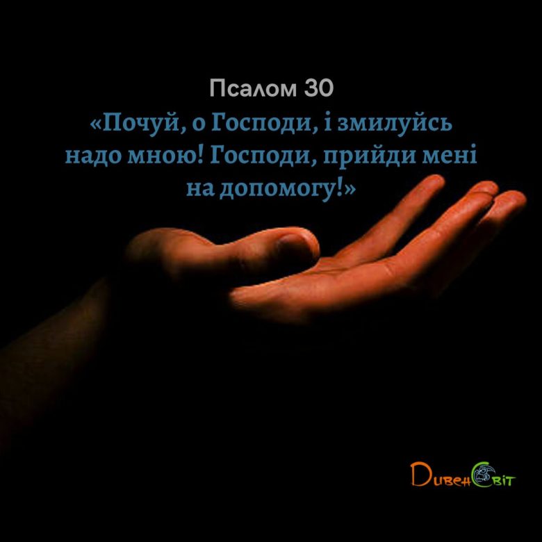 Святе Письмо з розважанням на 4 квітня