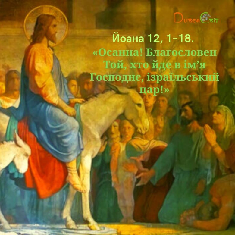 Святе Письмо з розважанням на 9 квітня