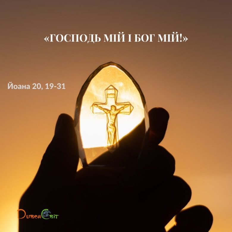 Святе Письмо з розважанням на 23 квітня