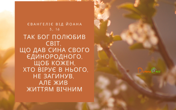 Святе Письмо з розважаннями на 25 квітня
