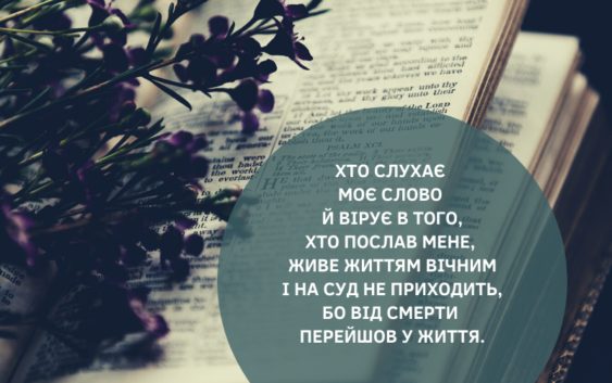 Святе Письмо з розважаннями на 26 квітня