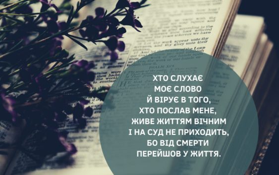 Святе Письмо з розважаннями на 26 квітня