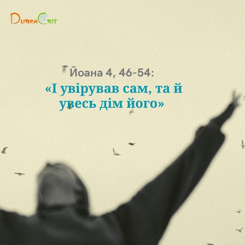 Святе Письмо з розважанням на 1 травня