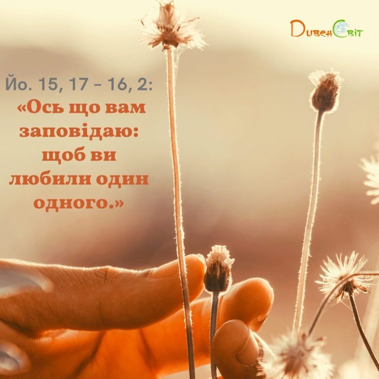 Святе Письмо з розважанням на 6 травня