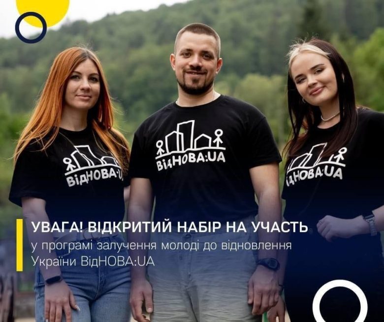 Долучайся до відбудови нашої країни: ВідНова:UA