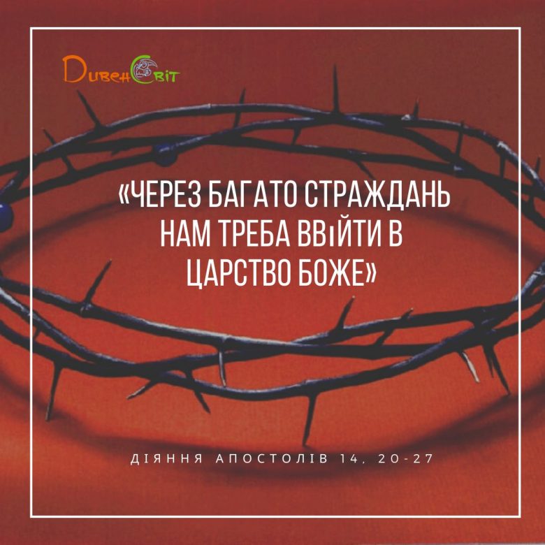 Святе Письмо з розважанням на 18 травня