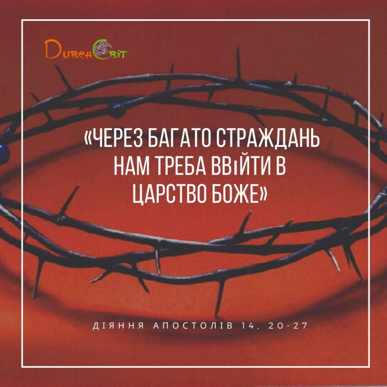 Святе Письмо з розважанням на 18 травня