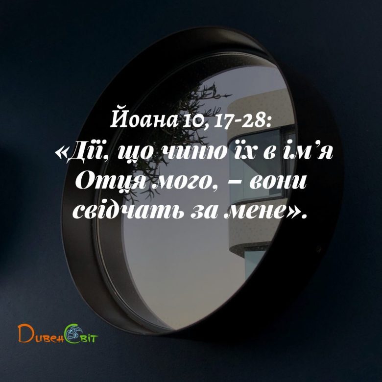 Святе Письмо з розважанням на 19 травня