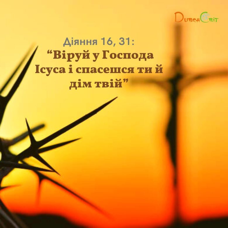 Святе Письмо з розважанням а 21 травня
