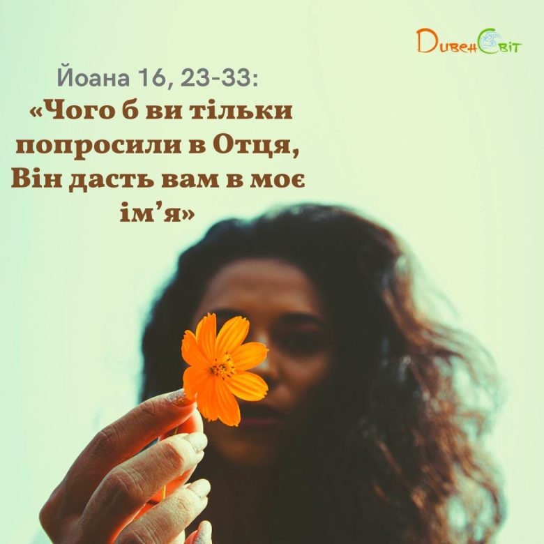 Святе Письмо з розважанням на 1 червня