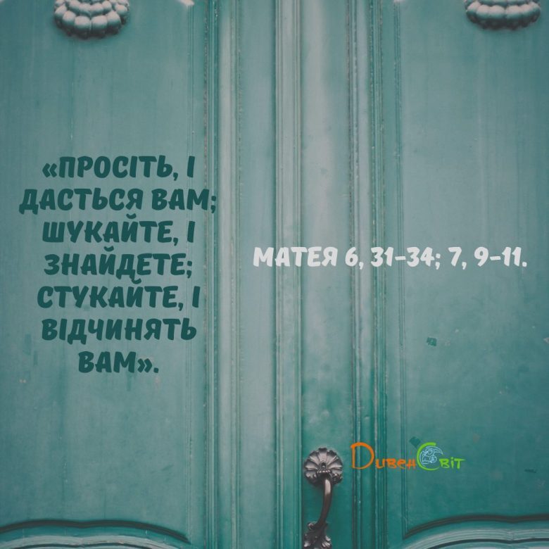Святе Письмо з розважанням на 12 червня
