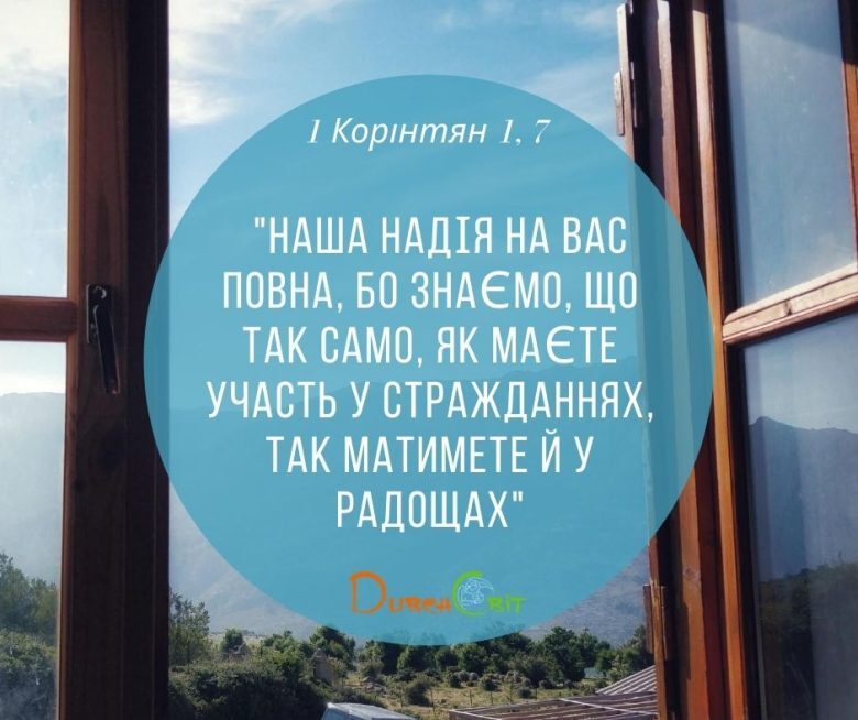 Святе Письмо з розважанням на 10 серпня