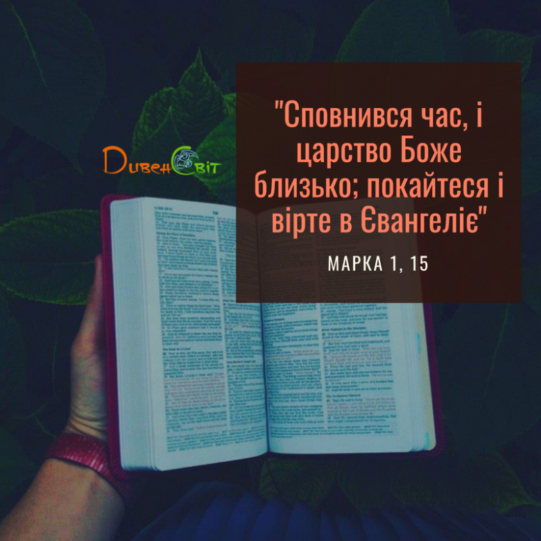 Святе Письмо з розважанням на 21 серпня