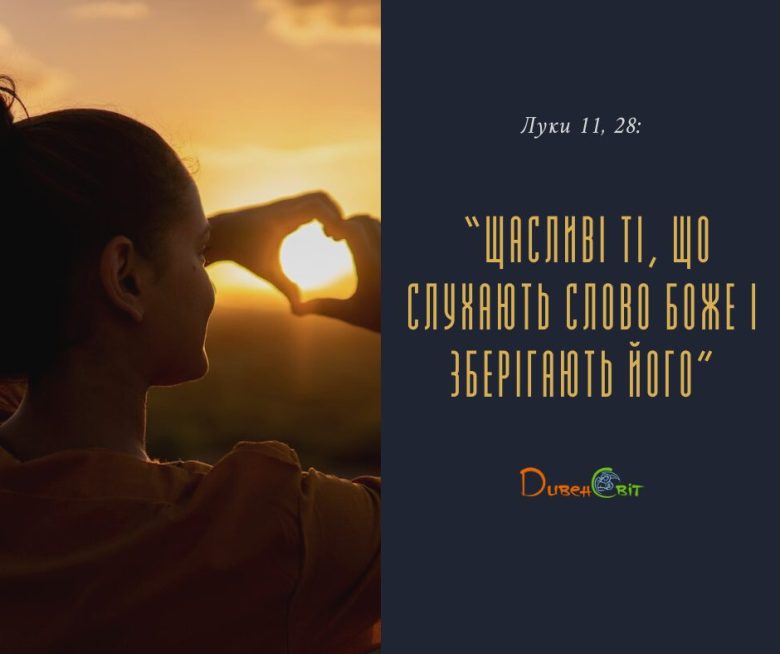 Святе Письмо з розважанням на 8 вересня