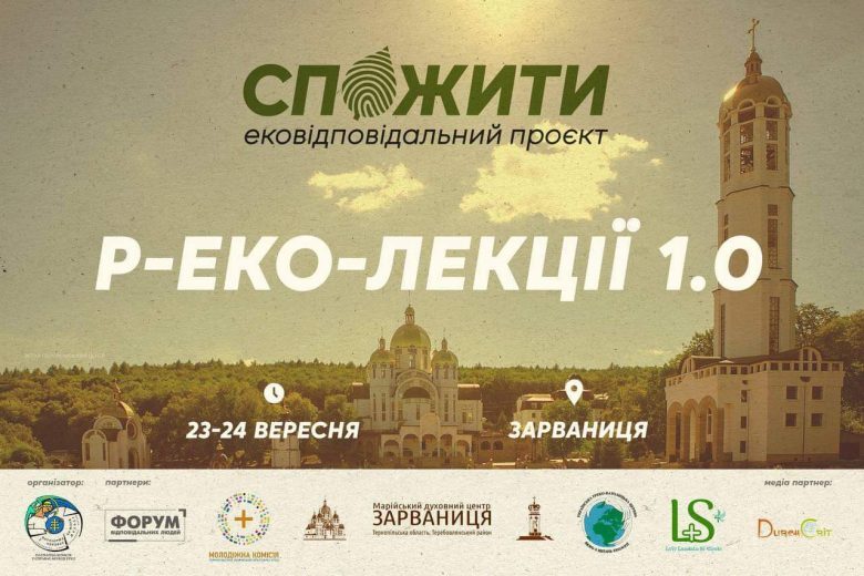 Спожити запрошує на духовну віднову Р-ЕКО-ЛЕКЦІЇ 1.0