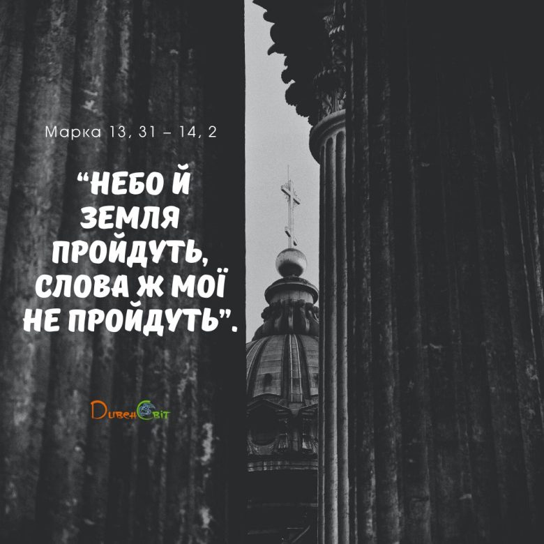 Святе Письмо з розважанням на 23 вересня