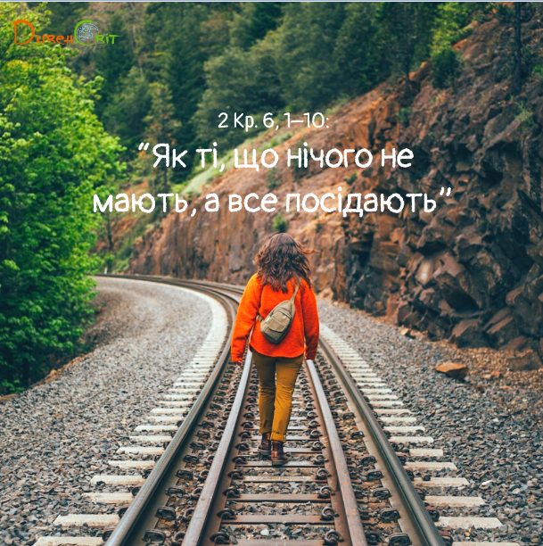 Святе Письмо з розважанням на 24 вересня
