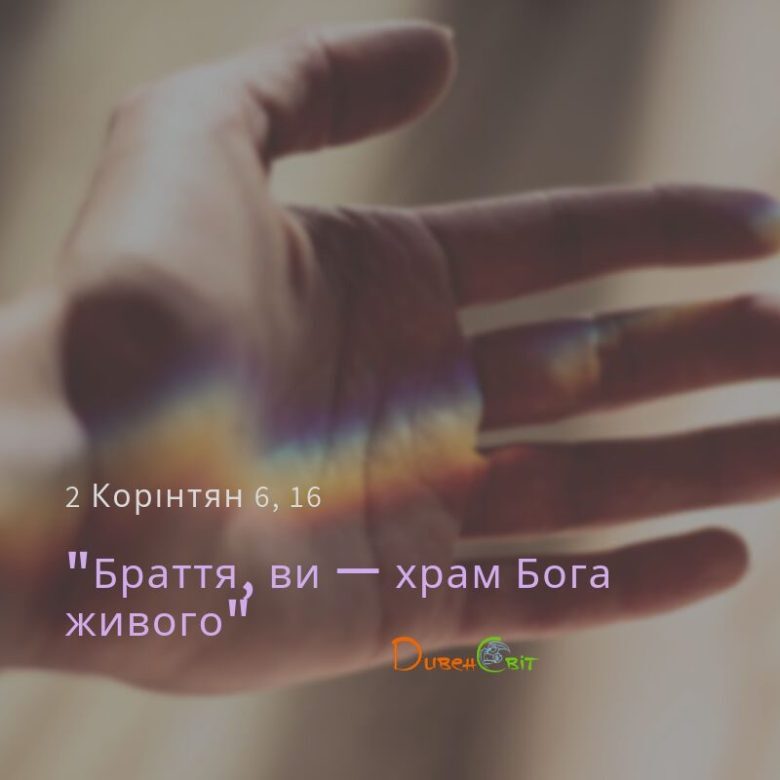 Святе Письмо з розважанням на 1 жовтня