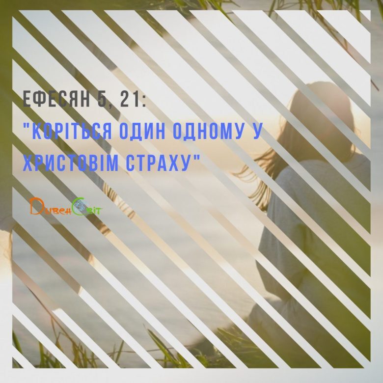Святе Письмо з розважанням на 3 жовтня