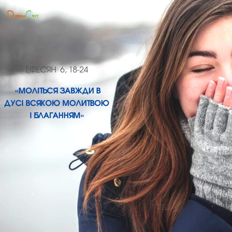 Святе Письмо з розважанням на 6 жовтня