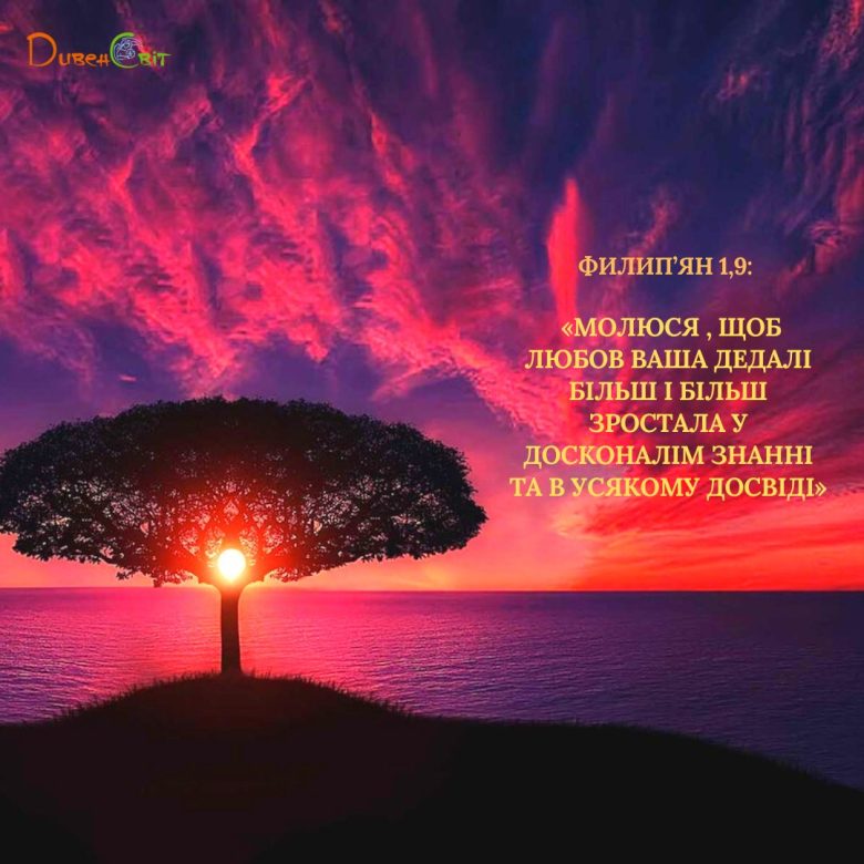 Святе Письмо з розважанням на 10 жовтня