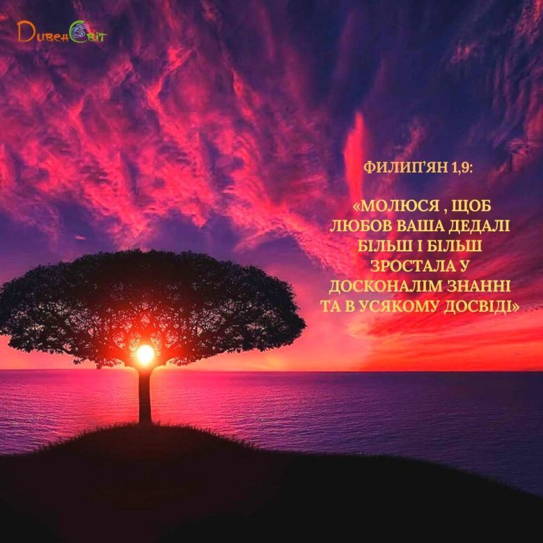 Святе Письмо з розважанням на 10 жовтня