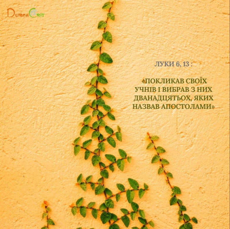 Святе Письмо з розважанням на 12 жовтня