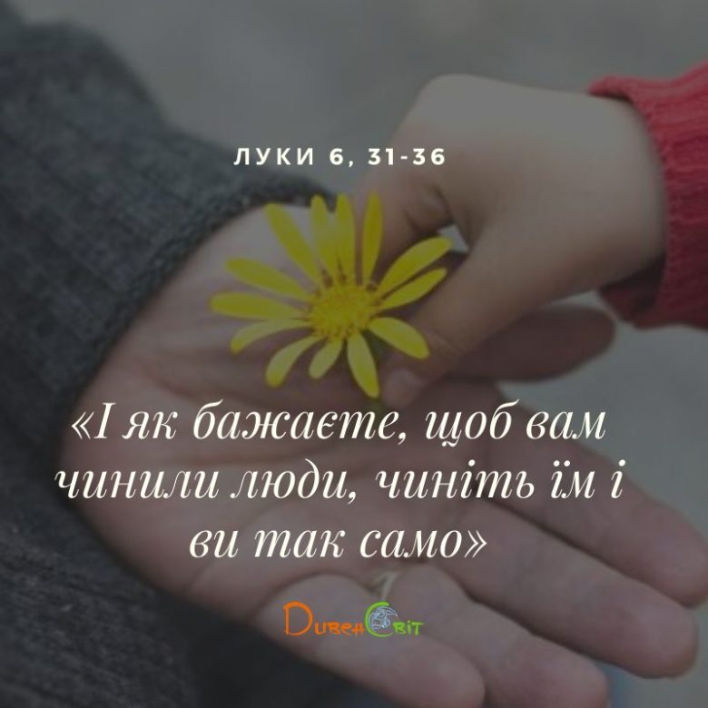 Святе Письмо з розважанням на 15 жовтня