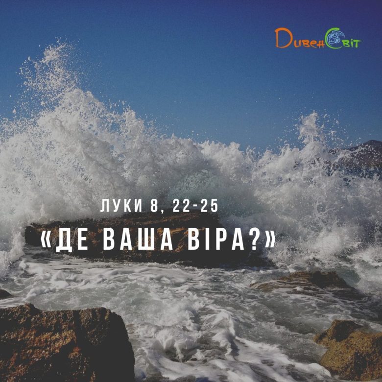 Святе Письмо з розважанням на 25 жовтня