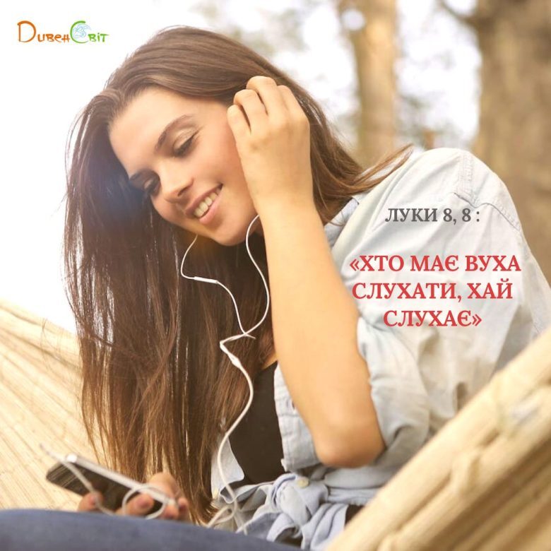 Святе Письмо з розважанням на 29 жовтня
