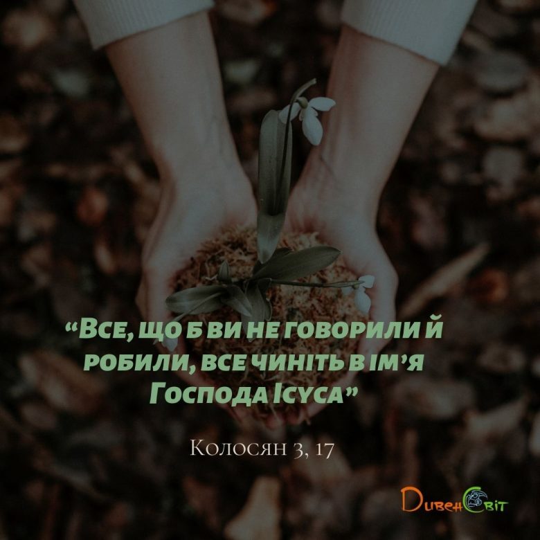 Святе Письмо з розважанням на 1 листопада