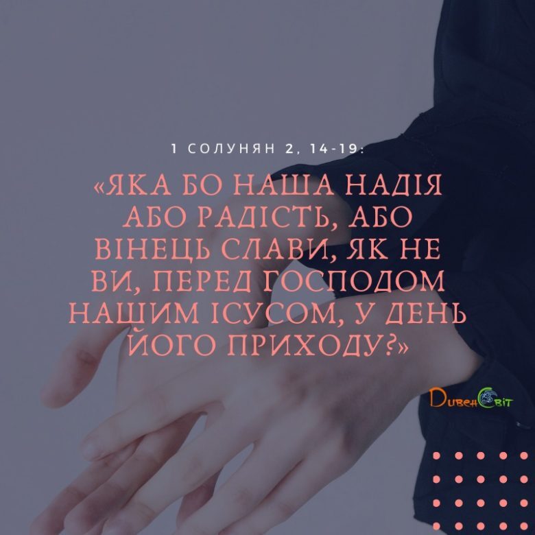 Святе Письмо з розважанням на 10 листопада