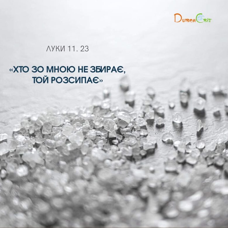 Святе Письмо з розважанням на 9 листопада